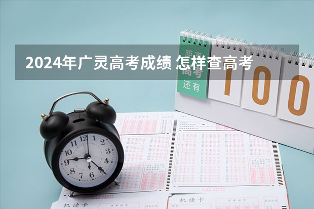 2024年广灵高考成绩 怎样查高考成绩啊