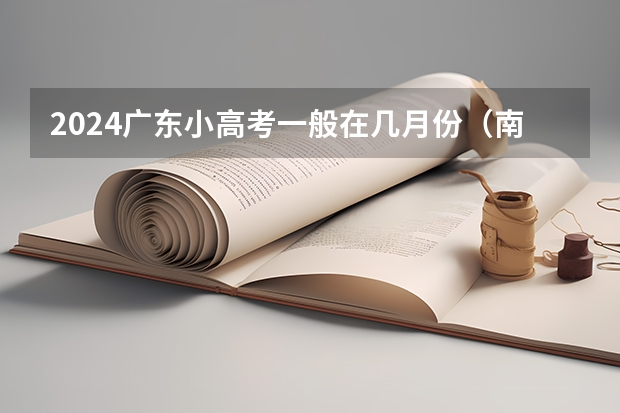 2024广东小高考一般在几月份（南京市小高考时间）