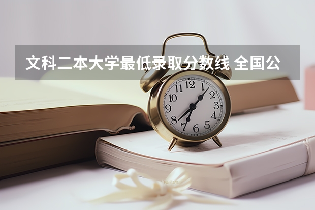 文科二本大学最低录取分数线 全国公办二本院校排名及分数线