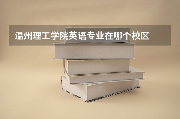 温州理工学院英语专业在哪个校区