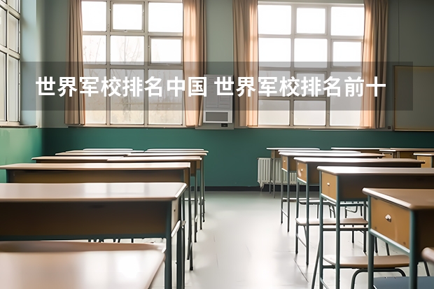 世界军校排名中国 世界军校排名前十