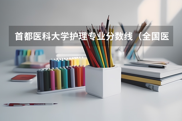 首都医科大学护理专业分数线（全国医学院校排名及录取分数线）