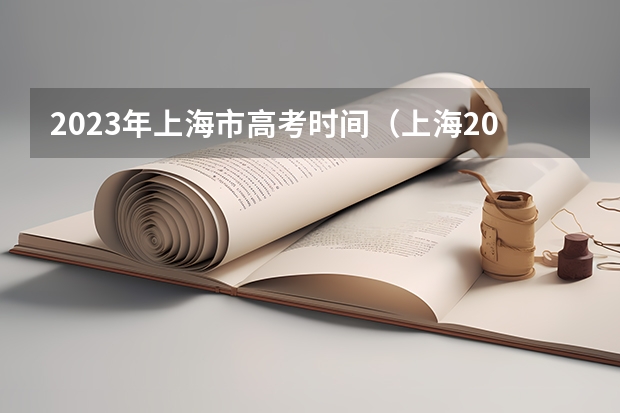 2023年上海市高考时间（上海2023年高考是哪三天）
