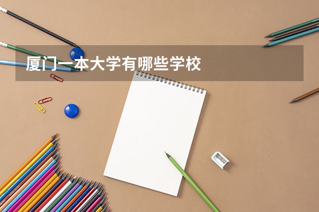 厦门一本大学有哪些学校