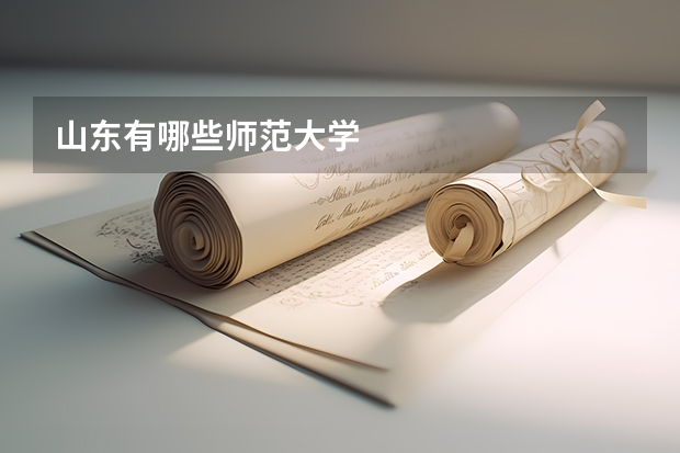 山东有哪些师范大学