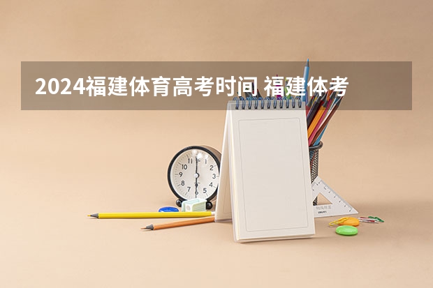 2024福建体育高考时间 福建体考时间2023