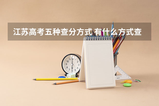 江苏高考五种查分方式 有什么方式查成绩