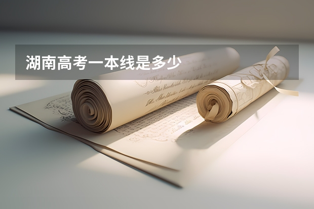 湖南高考一本线是多少