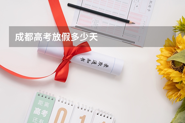 成都高考放假多少天