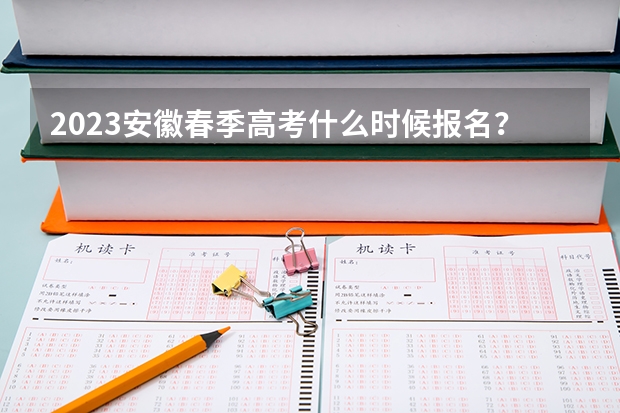 2023安徽春季高考什么时候报名？