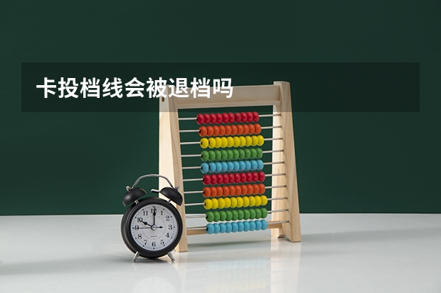 卡投档线会被退档吗