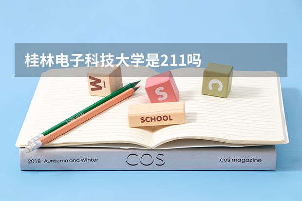 桂林电子科技大学是211吗