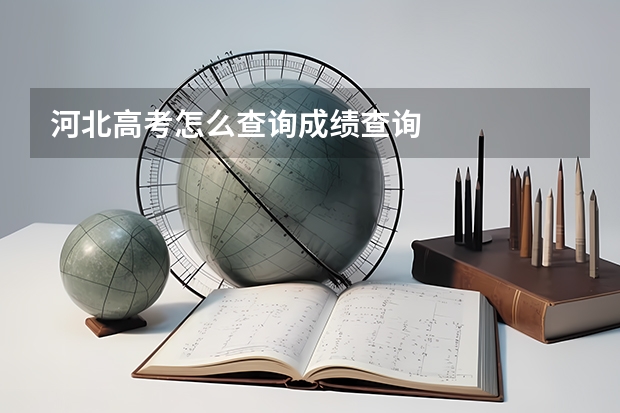 河北高考怎么查询成绩查询