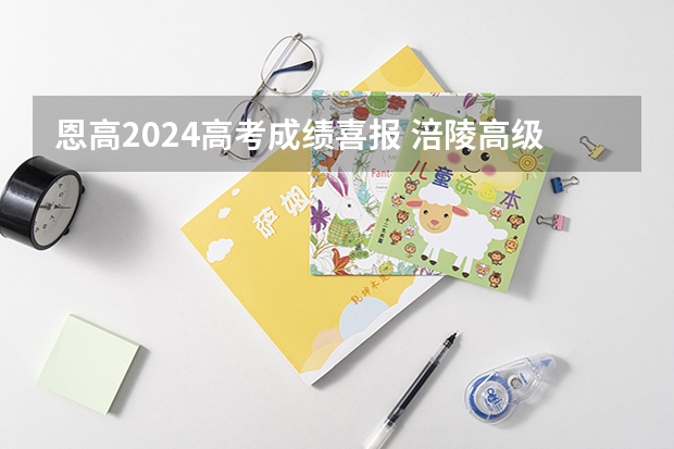 恩高2024高考成绩喜报 涪陵高级中学2023年高考喜报