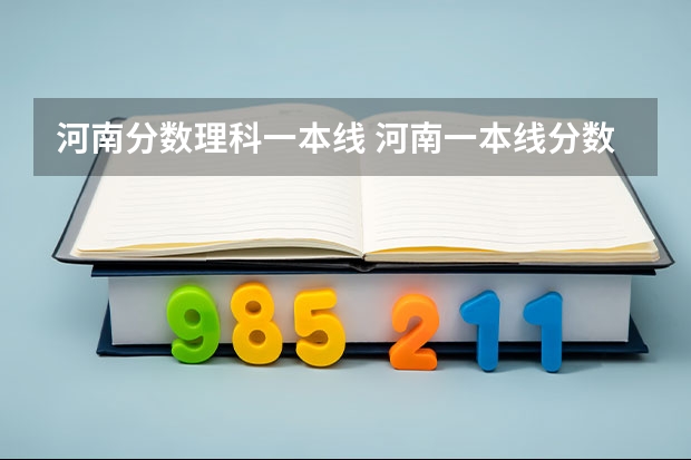 河南分数理科一本线 河南一本线分数线2023
