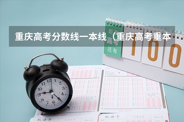 重庆高考分数线一本线（重庆高考重本分数线）