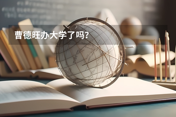 曹德旺办大学了吗？