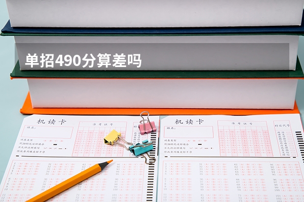 单招490分算差吗