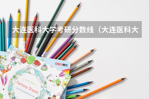 大连医科大学考研分数线（大连医科大学分数线）