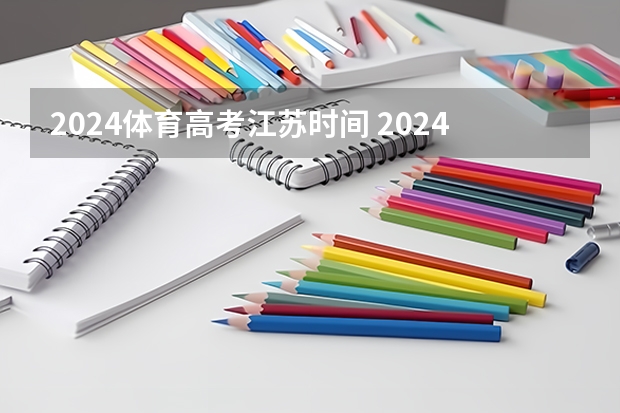 2024体育高考江苏时间 2024年体育高考时间
