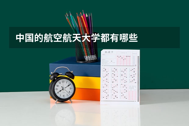 中国的航空航天大学都有哪些