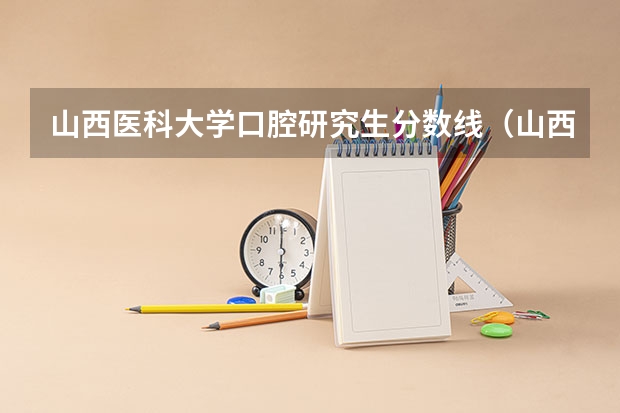 山西医科大学口腔研究生分数线（山西医科大学预防医学考研率）