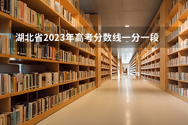 湖北省2023年高考分数线一分一段表 湖北省历年高考数学平均分