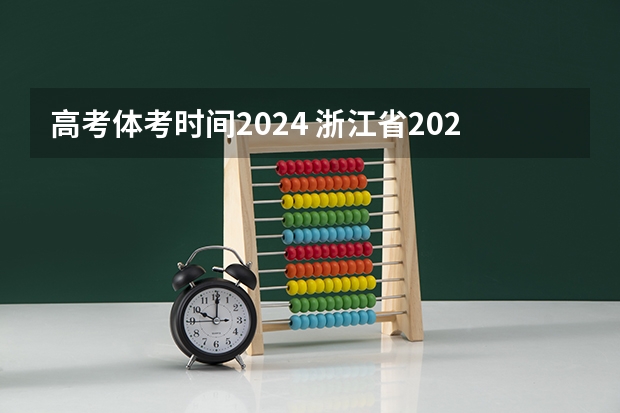 高考体考时间2024 浙江省2023体考时间