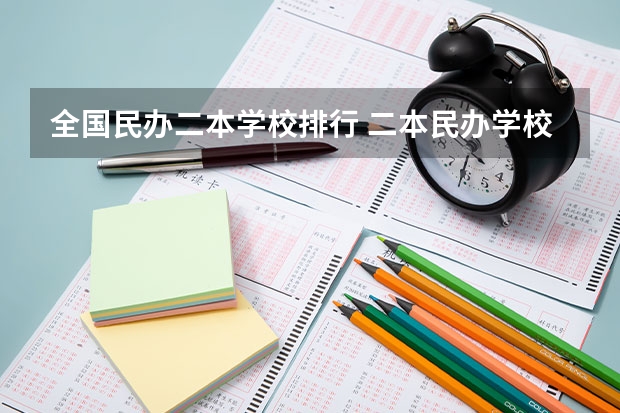 全国民办二本学校排行 二本民办学校排名