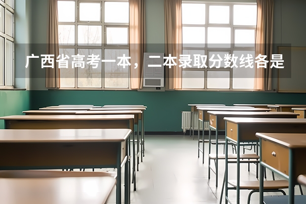 广西省高考一本，二本录取分数线各是多少分?