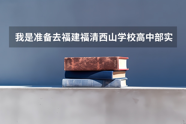 我是准备去福建福清西山学校高中部实习学生，不知道这个学校教师待遇，学生情况怎么样？