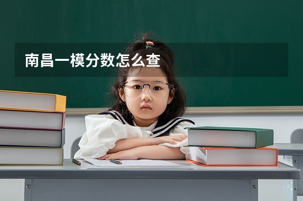南昌一模分数怎么查