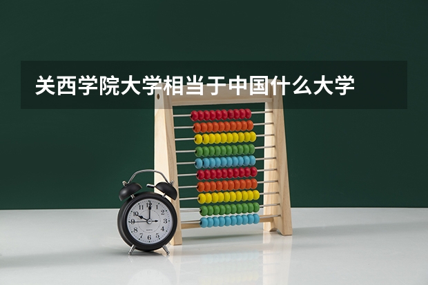 关西学院大学相当于中国什么大学