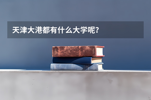 天津大港都有什么大学呢？