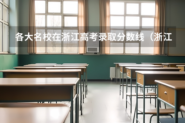 各大名校在浙江高考录取分数线(浙江普通高考各一本二本院校录取分数)