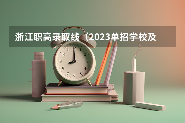浙江职高录取线（2023单招学校及分数线浙江省）