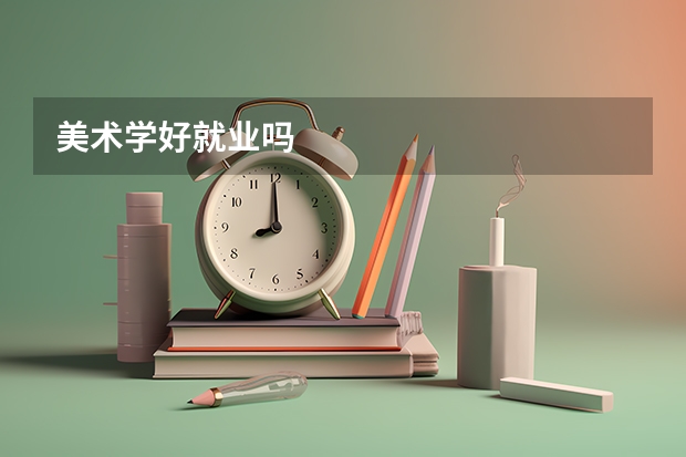 美术学好就业吗