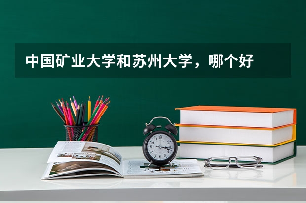 中国矿业大学和苏州大学，哪个好