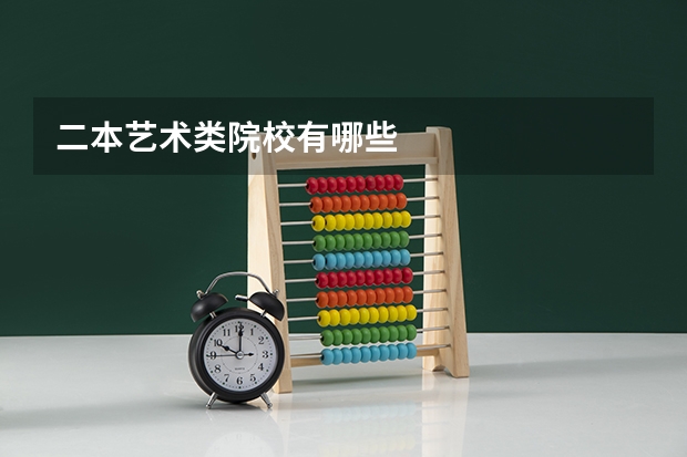 二本艺术类院校有哪些