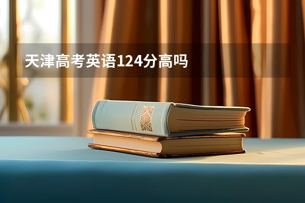 天津高考英语124分高吗