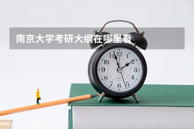 南京大学考研大纲在哪里看
