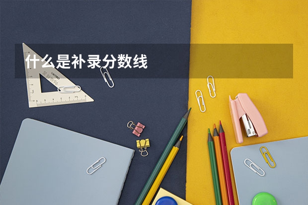 什么是补录分数线