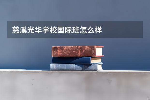 慈溪光华学校国际班怎么样