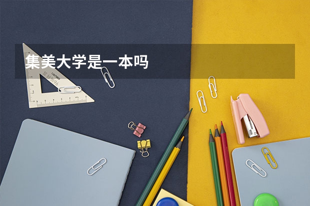 集美大学是一本吗