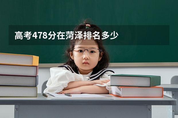 高考478分在菏泽排名多少