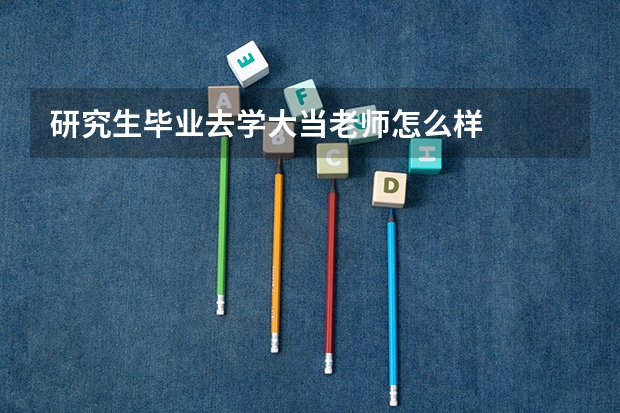 研究生毕业去学大当老师怎么样