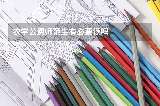 农学公费师范生有必要读吗