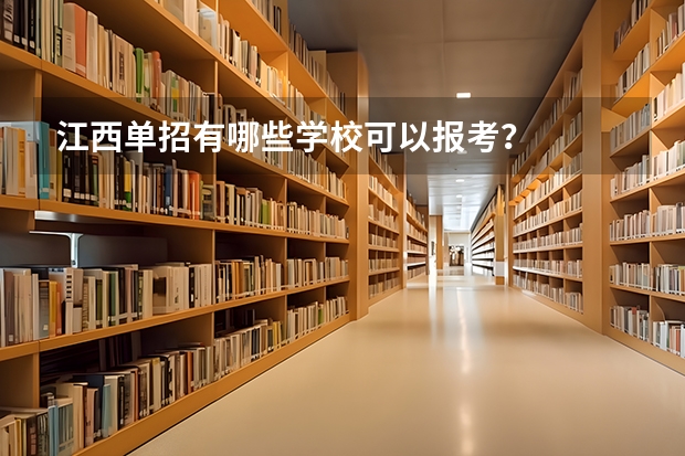 江西单招有哪些学校可以报考？