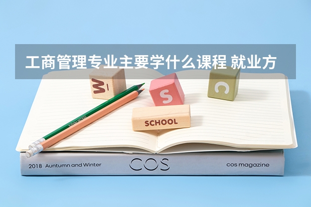 工商管理专业主要学什么课程 就业方向有哪些