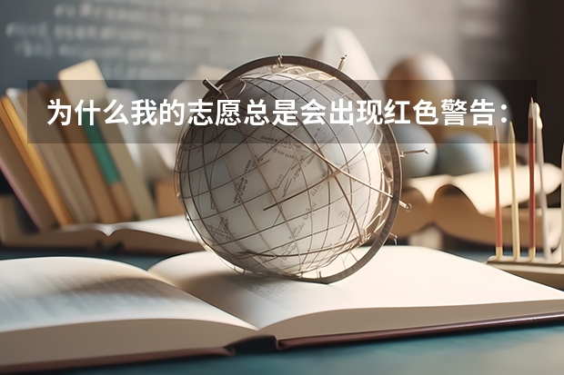 为什么我的志愿总是会出现红色警告：本批次理科类无此专业